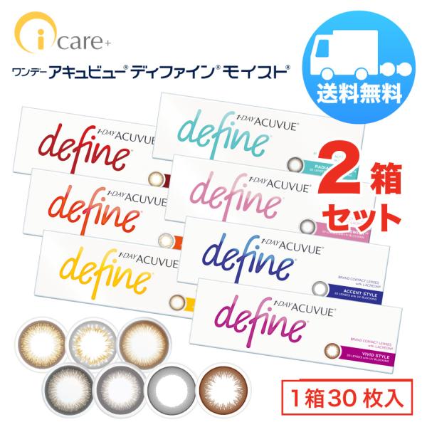 ワンデー アキュビュー ディファインモイスト×2箱セット（1箱30枚入り） ジョンソンエンドジョンソ...