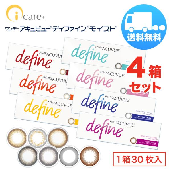 ワンデー アキュビュー ディファインモイスト×4箱セット（1箱30枚入り） ジョンソンエンドジョンソ...