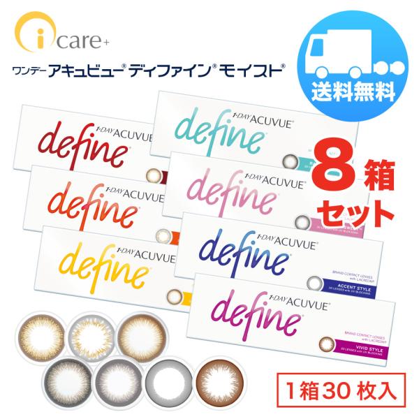 ワンデー アキュビュー ディファインモイスト×8箱セット（1箱30枚入り） ジョンソンエンドジョンソ...