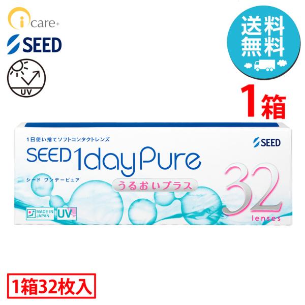 シード 1dayPure うるおいプラス×1箱（1箱32枚入り） 1日使い捨て ソフトコンタクトレン...