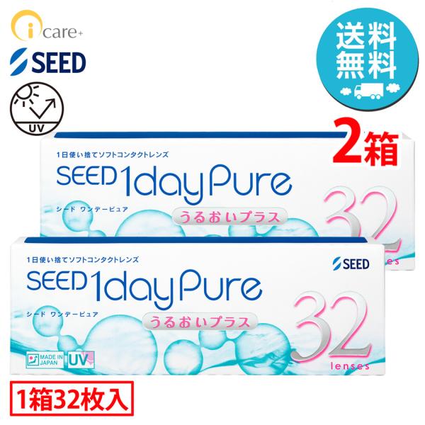 シード 1dayPure うるおいプラス×2箱（1箱32枚入り） 1日使い捨て ソフトコンタクトレン...