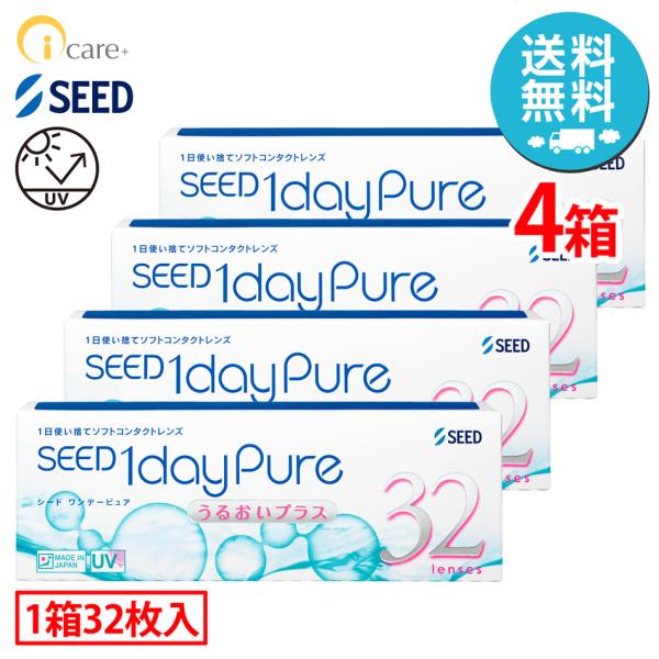 シード 1dayPure うるおいプラス×4箱（1箱32枚入り） 1日使い捨て ソフトコンタクトレン...