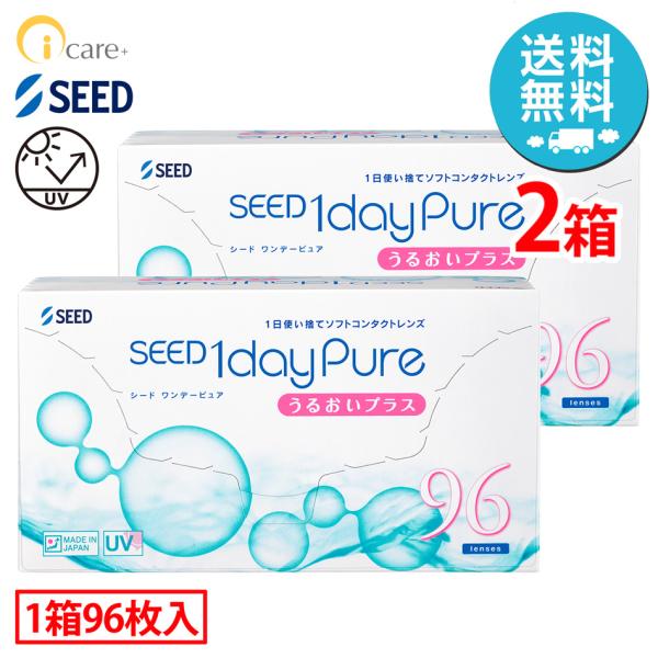 シード 1dayPure うるおいプラス×2箱（1箱96枚入り） 1日使い捨て ソフトコンタクトレン...