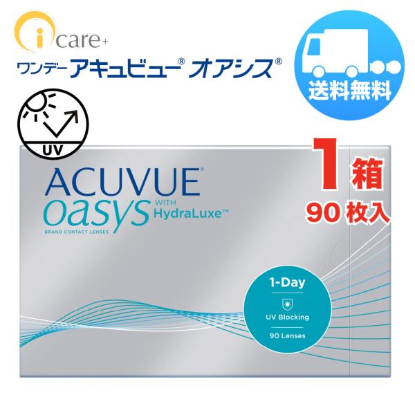 ワンデーアキュビューオアシス×1箱（1箱90枚入り） ジョンソン・エンド・ジョンソン 1日使い捨て ...