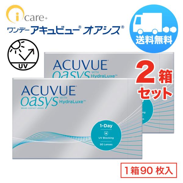 ワンデーアキュビューオアシス×2箱セット（1箱90枚入り） ジョンソン・エンド・ジョンソン 1日使い...