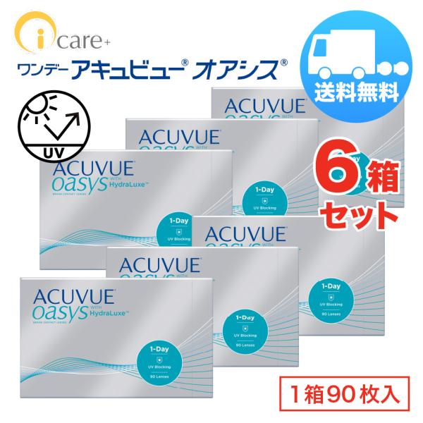 ワンデーアキュビューオアシス×6箱セット（1箱90枚入り） ジョンソン・エンド・ジョンソン 1日使い...