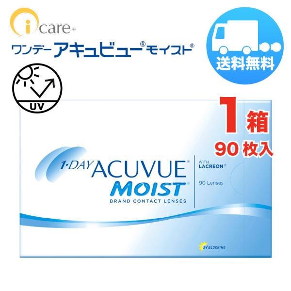 ワンデー アキュビュー モイスト×1箱（1箱90枚入り） ジョンソン・エンド・ジョンソン 1日使い捨...