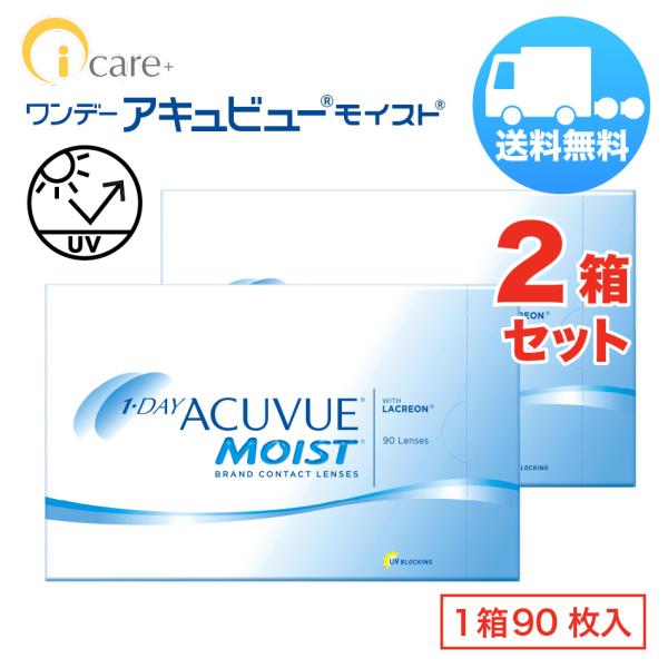 ワンデー アキュビュー モイスト×2箱セット（1箱90枚入り） ジョンソン・エンド・ジョンソン 1日...