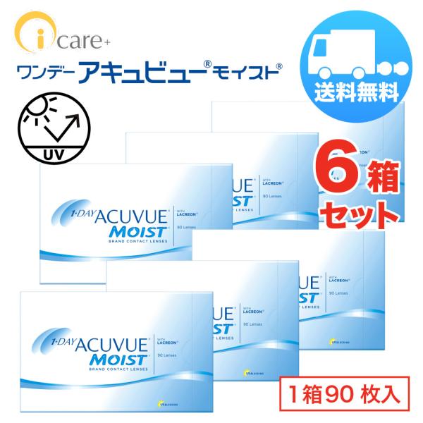 ワンデー アキュビュー モイスト×6箱セット（1箱90枚入り） ジョンソン・エンド・ジョンソン 1日...