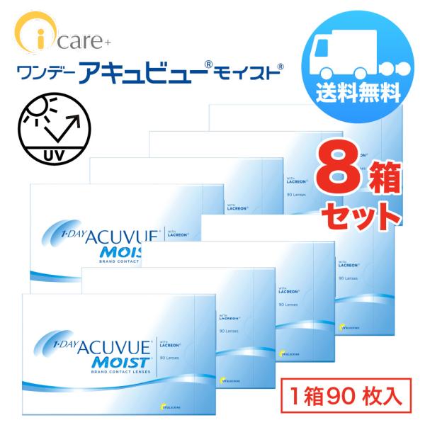 ワンデー アキュビュー モイスト×8箱セット（1箱90枚入り） ジョンソン・エンド・ジョンソン 1日...