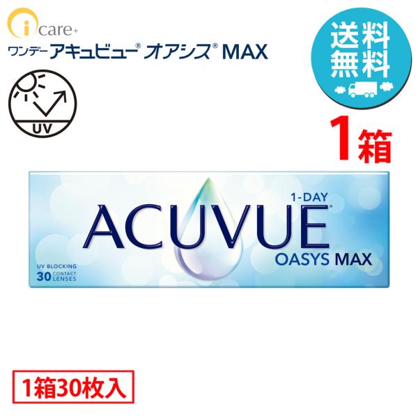 ワンデーアキュビューオアシスMAX×1箱（1箱30枚入り） ジョンソン・エンド・ジョンソン 1日使い...