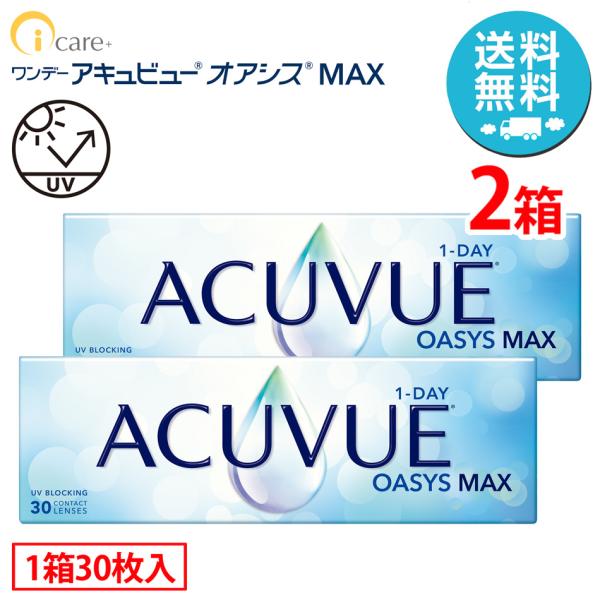 ワンデーアキュビューオアシスMAX×2箱（1箱30枚入り） ジョンソン・エンド・ジョンソン 1日使い...