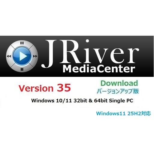 JRiver Media Center 35 Windows版　アップグレード ライセンス