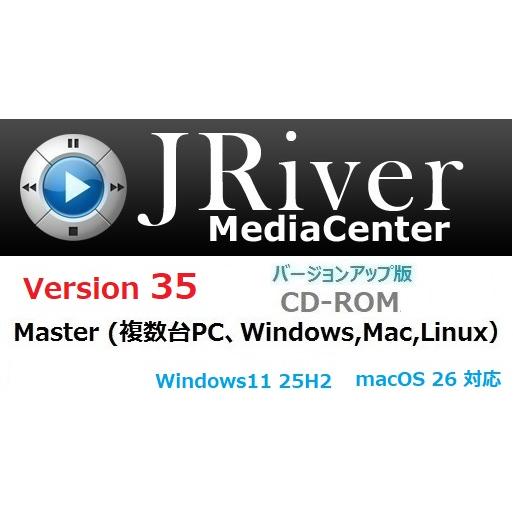 JRiver Media Center 35 Master アップグレード ライセンス