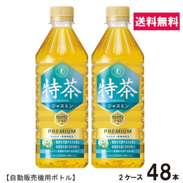 サントリー 伊右衛門 特茶 ジャスミン 500ml 2ケース 48本 24×2 特保 自動販売機用