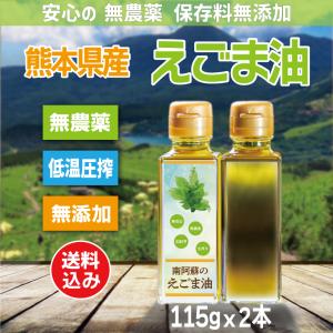 国産えごま油 115g×2本 低温圧搾 無農薬 無添加