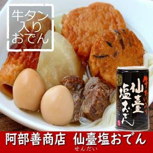 仙台塩おでん缶　６缶 仙台 仙臺 宮城 おでん 牛タン