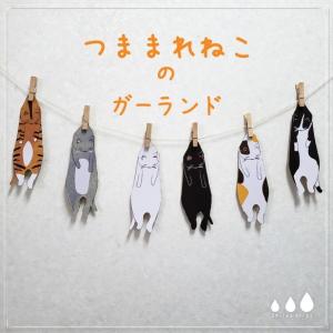 ハンドメイド ガーランド つままれ猫 ねこ タイプＤ
