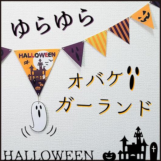 ハロウィンガーランド　ゆらゆらオバケフラッグガーランド　　k00558