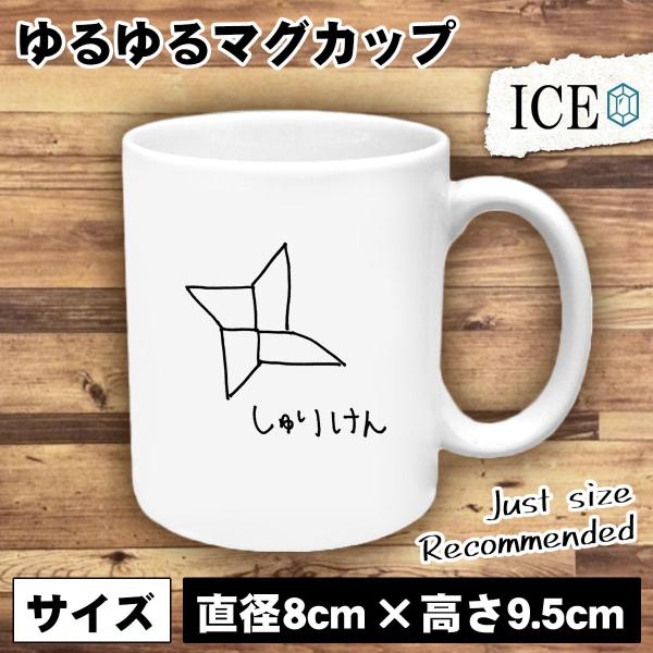 手裏剣 おもしろ マグカップ コップ シュリケン 忍者 しゅりけん 陶器 可愛い かわいい 白 シン...