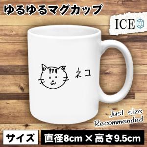 ネコ おもしろ マグカップ コップ 猫 ねこ キャット 子 手書き 陶器 可愛い かわいい 白 シンプル かわいい カッコイイ シュール 面白い ジ｜ice-i