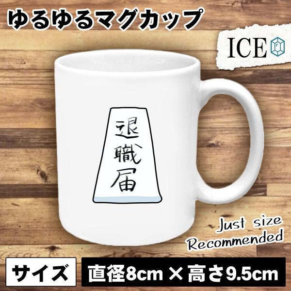 達筆な辞表 おもしろ マグカップ 陶器 可愛い 白 シンプル カッコイイ シュール ジョーク ゆるい...