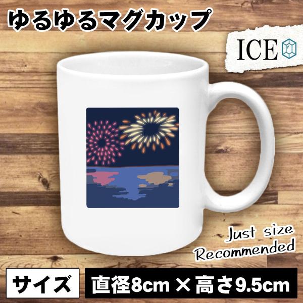 花火 おもしろ マグカップ 打ち上げ 線香花火 海面 陶器 可愛い 白 シンプル カッコイイ シュー...