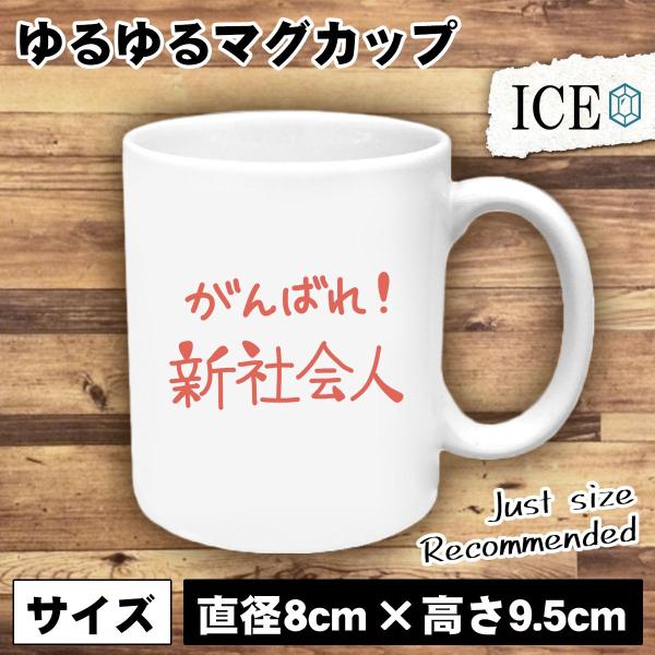 がんばれ おもしろ マグカップ コップ 新社会人 文字 陶器 可愛い かわいい 白 シンプル かわい...