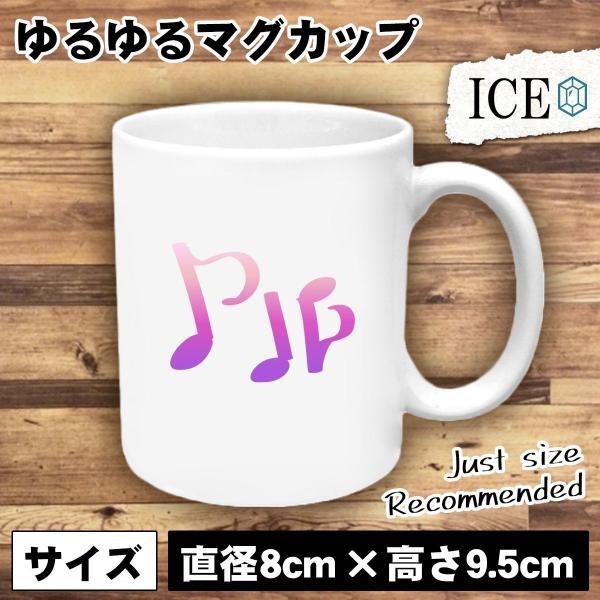 音符 カラフル おもしろ マグカップ コップ 陶器 可愛い かわいい 白 シンプル かわいい カッコ...