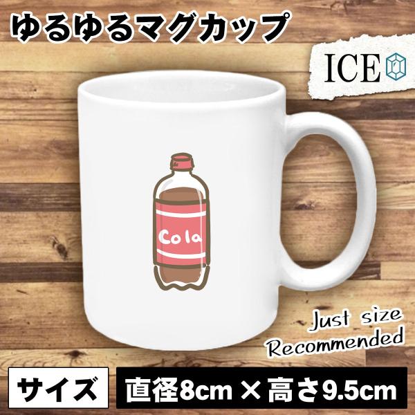 コーラ おもしろ マグカップ コップ 陶器 可愛い かわいい 白 シンプル かわいい カッコイイ シ...