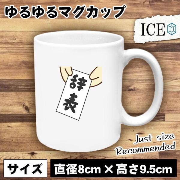 辞表 提出 おもしろ マグカップ コップ 陶器 可愛い かわいい 白 シンプル かわいい カッコイイ...