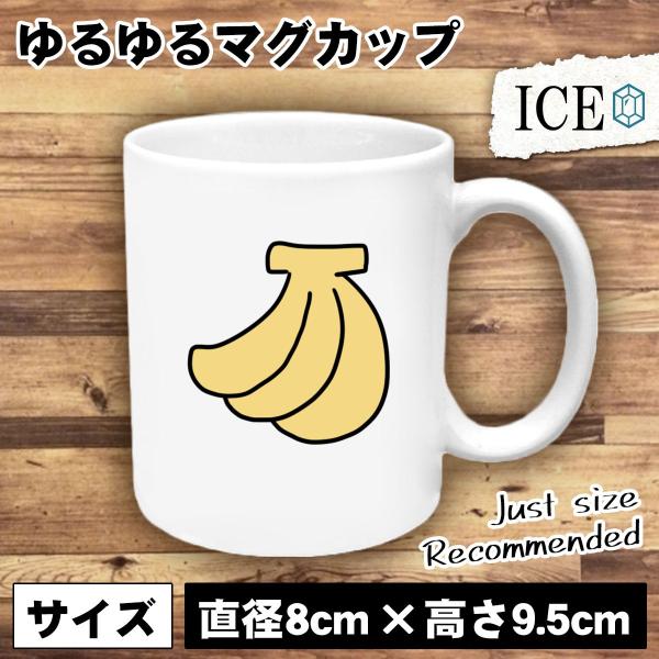 バナナ  おもしろ マグカップ コップ 陶器 可愛い かわいい 白 シンプル かわいい カッコイイ ...