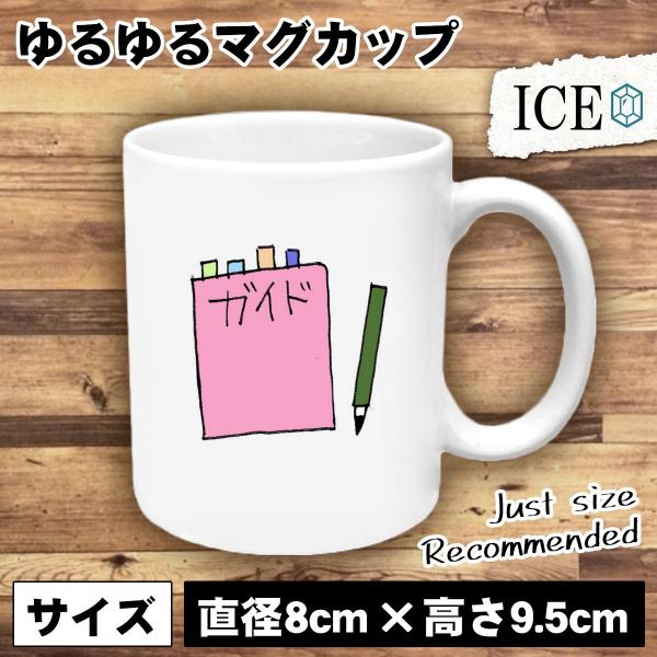 付箋 付いたガイドブック おもしろ マグカップ コップ 陶器 可愛い かわいい 白 シンプル かわい...