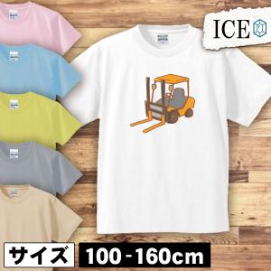 フォークリフト キッズ 半袖 Tシャツ 男の子 女の子 ボーイズ ガールズ プリント 綿 おもしろ 面白い ゆるい トップス ジュニア かわいい10