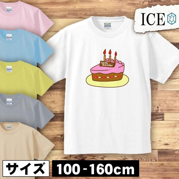 誕生日 キッズ 半袖 Tシャツ ケーキ チョコ 男の子 女の子 ボーイズ ガールズ プリント 綿 お...