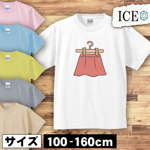 ハンガーとスカート キッズ 半袖 Tシャツ 男の子 女の子 プリント 綿 おもしろ ゆるい ジュニア...