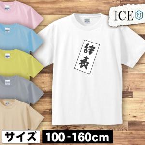 辞表 キッズ 半袖 Tシャツ 男の子 女の子 ボーイズ ガールズ プリント 綿 おもしろ 面白い ゆるい トップス ジュニア かわいい100 110 120