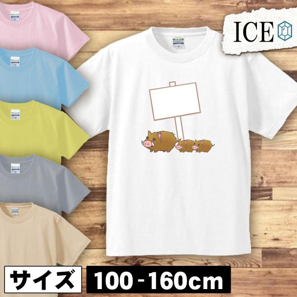 亥 キッズ 半袖 Tシャツ イノシシ いのしし 干支 男の子 女の子 ボーイズ ガールズ プリント ...