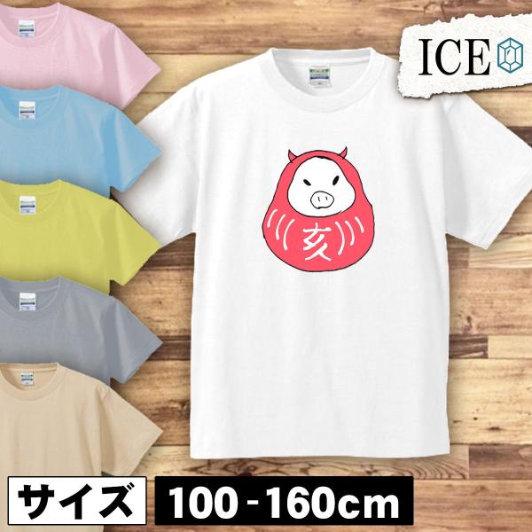 亥 キッズ 半袖 Tシャツ イノシシ いのしし 干支 男の子 女の子 ボーイズ ガールズ プリント ...