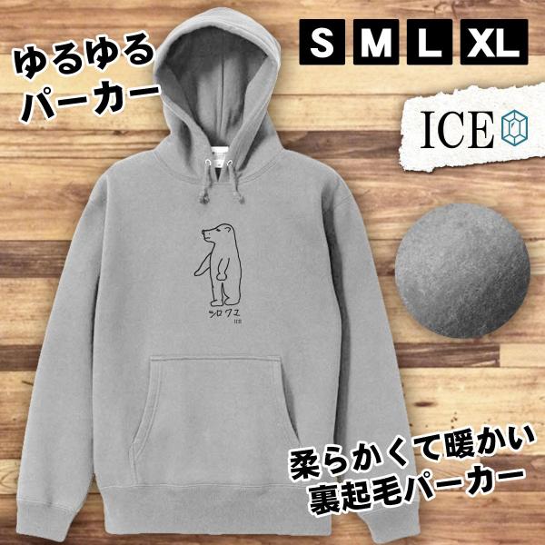 シロクマ おもしろ パーカー レディース 白クマ 熊 メンズ 厚手 綿 大きいサイズ S M L X...