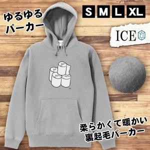 トイレットペーパー おもしろ パーカー レディース メンズ 厚手 綿 大きいサイズ 長袖 S M L XL かわいい カッコイイ シュール 面白い じょ