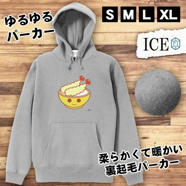 天丼 キャラクター おもしろ パーカー レディース メンズ 厚手 綿 大きいサイズ 長袖 S M L...