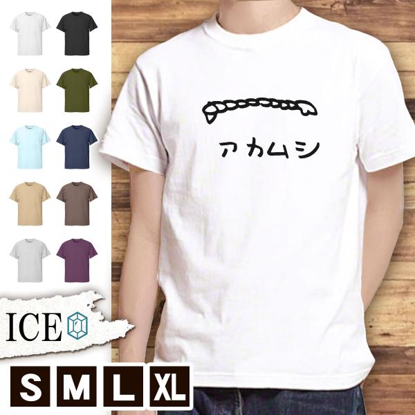 Tシャツ 釣り メンズ レディース かわいい 綿100% 餌 アカムシ エビ 魚  大きいサイズ 半...