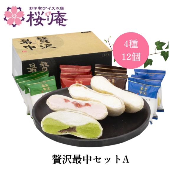 【送料込】 御中元 ギフト 贅沢最中セットA (モナカアイス4種・12個 化粧箱入り ）  誕生日 ...