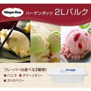 ハーゲンダッツ　業務用アイス２Lバルク　プレゼント　自宅用　お礼　お返し