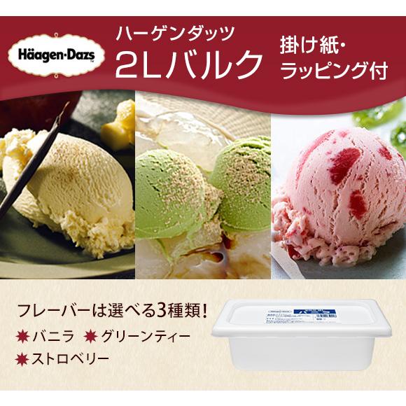 ハーゲンダッツ　２Lバルク　(掛け紙・ラッピング付き）送料無料 御歳暮 誕生日 プレゼント お礼 お...