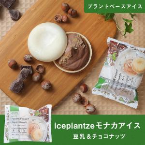 iceplantze モナカアイス 豆乳＆チョコナッツ(プラントベースアイス|乳・卵アレルギーの方も安心)｜ice-ouan