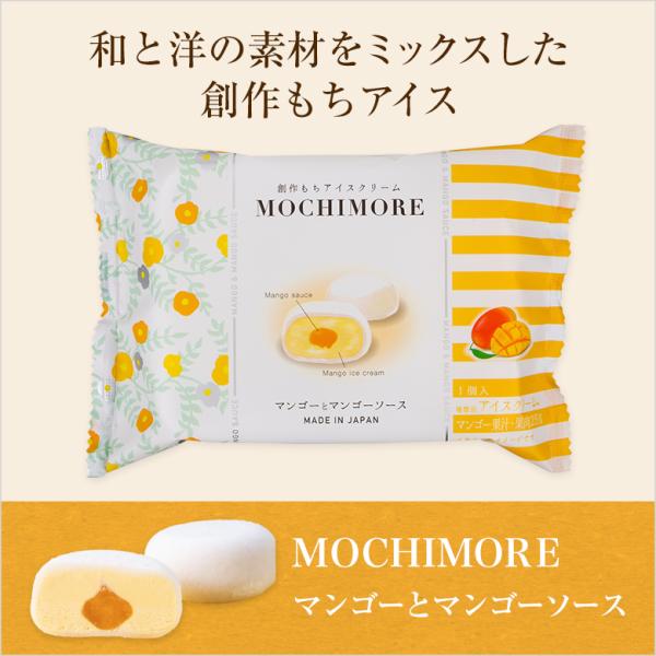 MOCHIMORE マンゴーとマンゴーソース(和と洋の素材をミックスした創作もちアイス)