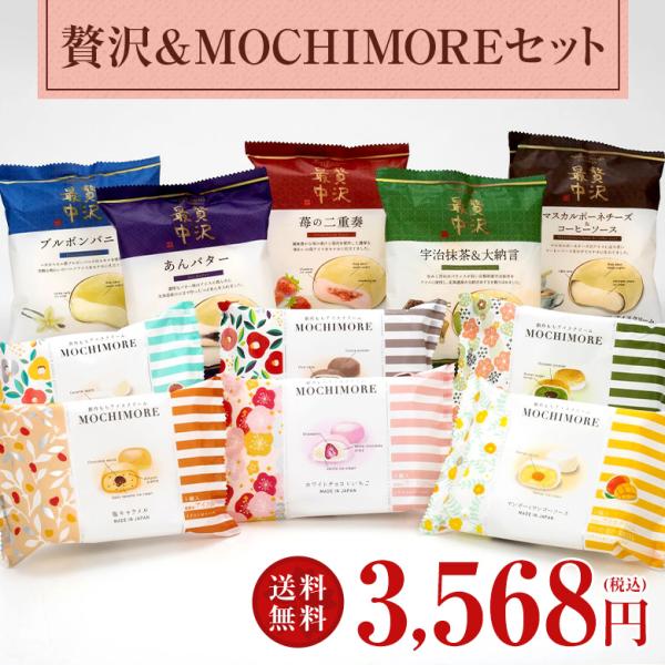 【送料込】ギフト 贅沢＆MOCHIMOREセット Ver.3(贅沢最中 5種・MOCHIMORE 6...