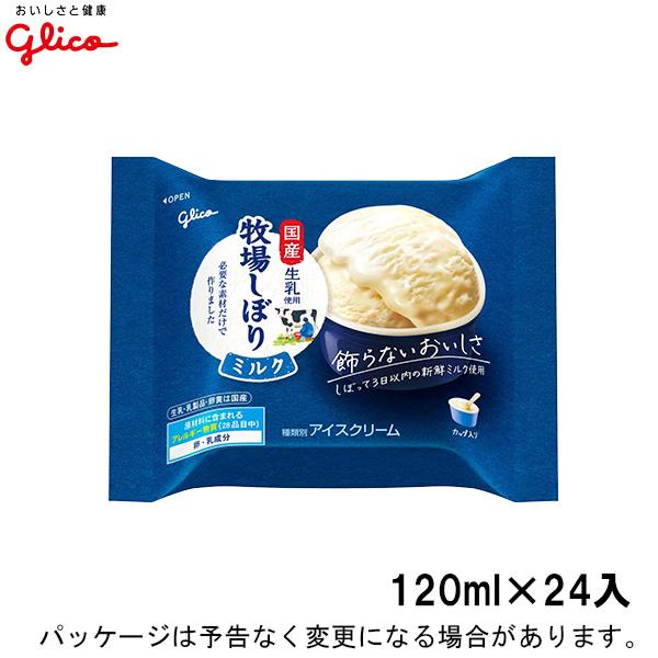 グリコ 牧場しぼり ミルク 120ml×24入 北海道沖縄離島は配送料追加